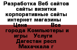 Разработка Веб-сайтов (сайты визитки, корпоративные сайты, интернет-магазины) › Цена ­ 40 000 - Все города Компьютеры и игры » Услуги   . Дагестан респ.,Махачкала г.